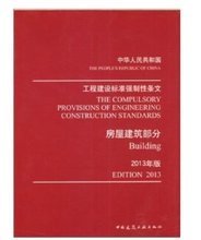 2013版強制性條文 工程建設領域的產品參考與規范應用